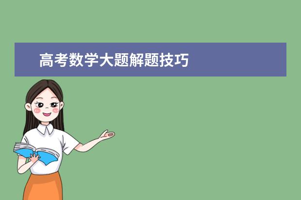 高考数学大题解题技巧