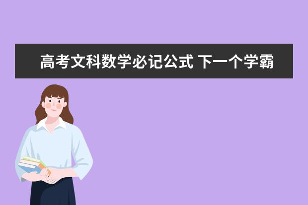 高考文科数学必记公式 下一个学霸就是你