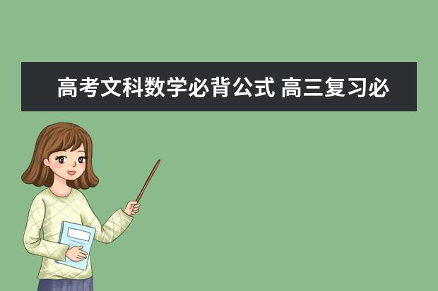 高考文科数学必背公式 高三复习必备