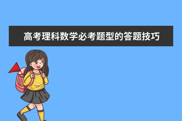 高考理科数学必考题型的答题技巧