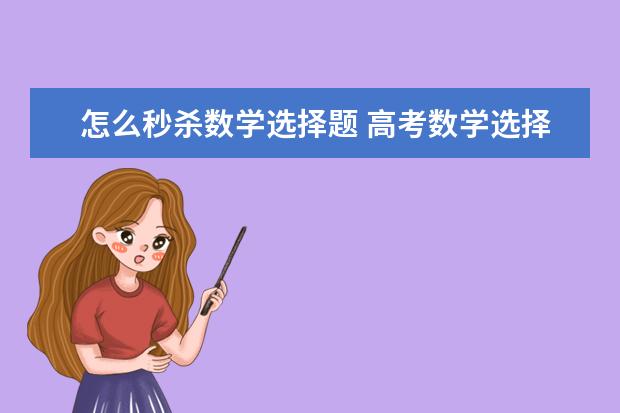 怎么秒杀数学选择题 高考数学选择题秒杀法