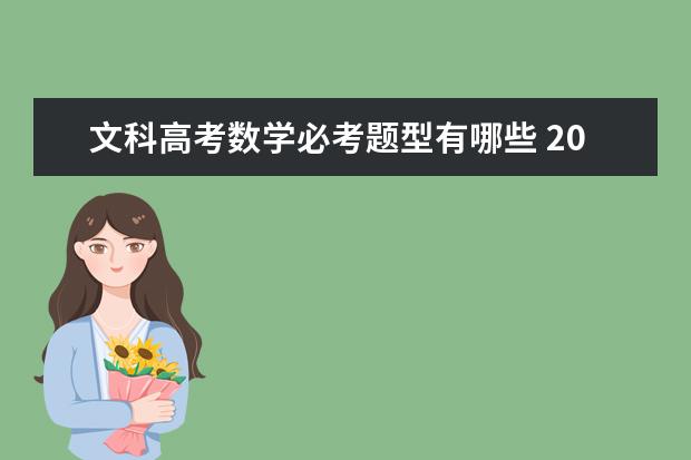 文科高考数学必考题型有哪些 2020高考这些最容易考