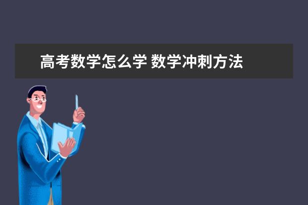 高考数学怎么学 数学冲刺方法