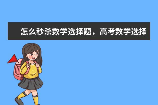 怎么秒杀数学选择题，高考数学选择题解题技巧