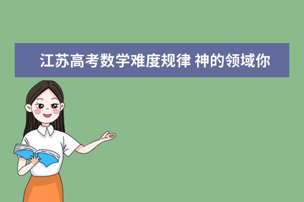 江苏高考数学难度规律 神的领域你不懂