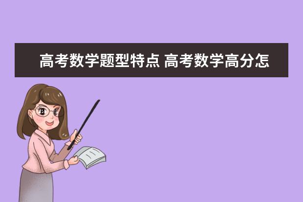 高考数学题型特点 高考数学高分怎么答