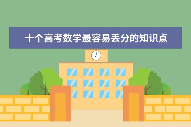 十个高考数学最容易丢分的知识点