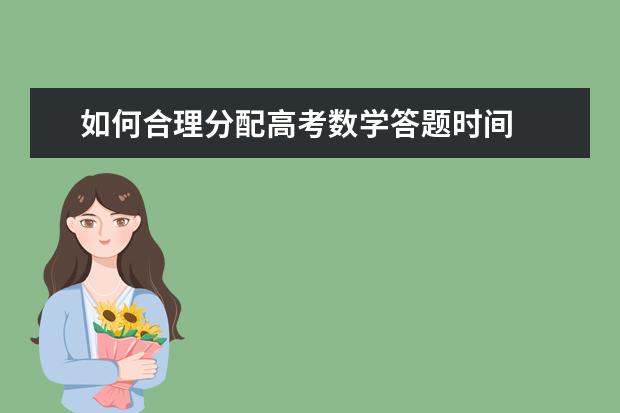 如何合理分配高考数学答题时间
