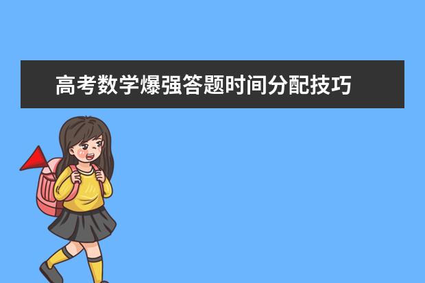高考数学爆强答题时间分配技巧