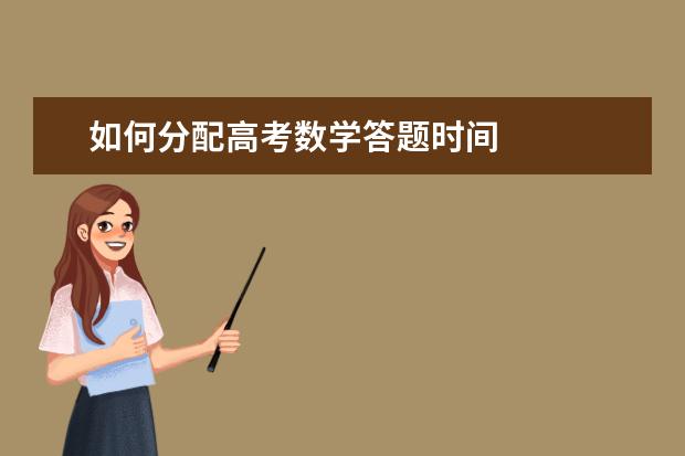 如何分配高考数学答题时间
