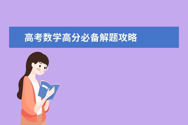 高考数学高分必备解题攻略