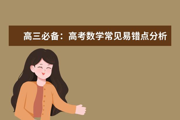 高三必备：高考数学常见易错点分析