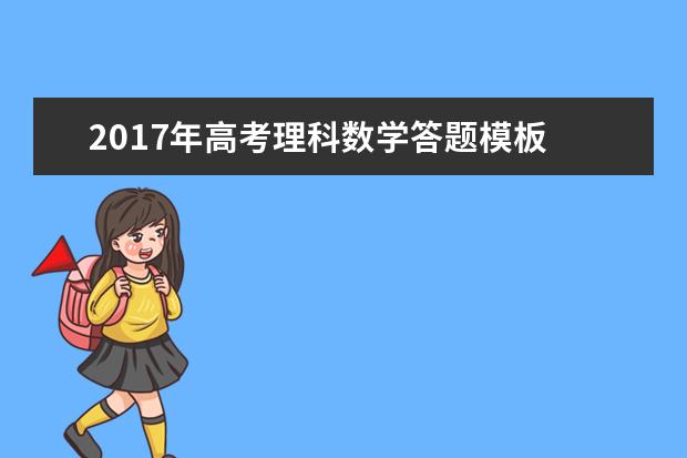 2020年高考理科数学答题模板