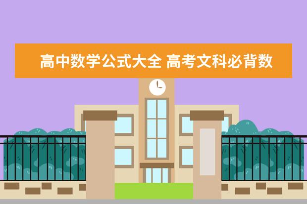 高中数学公式大全 高考文科必背数学公式整理
