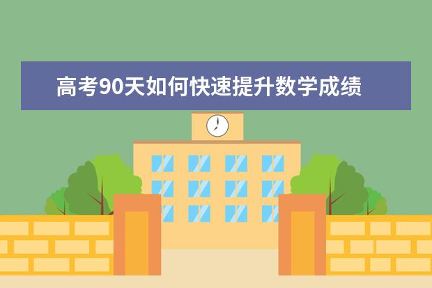 高考90天如何快速提升数学成绩