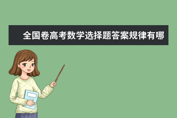 全国卷高考数学选择题答案规律有哪些