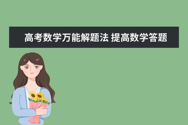 高考数学万能解题法 提高数学答题效率