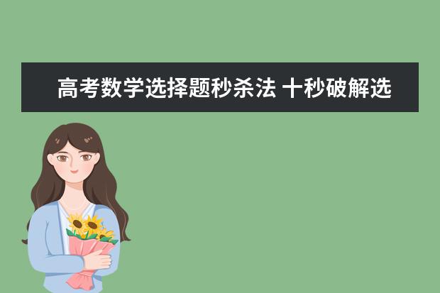 高考数学选择题秒杀法 十秒破解选择题