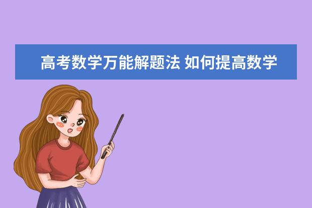 高考数学万能解题法 如何提高数学备考效率