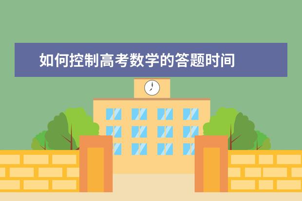 如何控制高考数学的答题时间