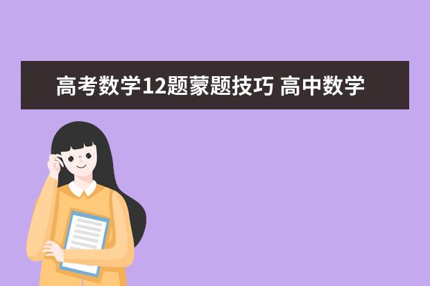 高考数学12题蒙题技巧 高中数学选择题秒杀法