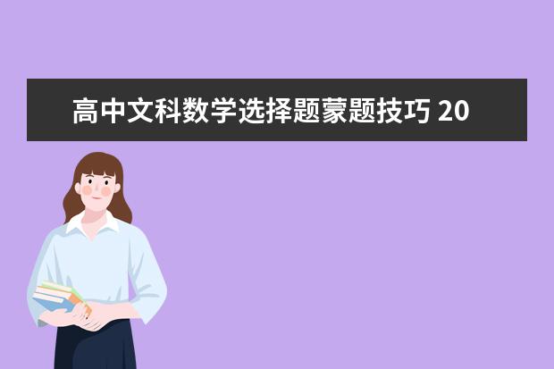 高中文科数学选择题蒙题技巧 2019高考文科数学选择题怎么蒙