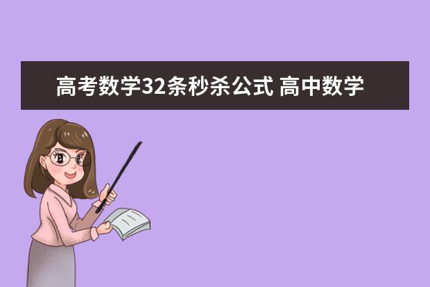 高考数学32条秒杀公式 高中数学神级秒杀结论