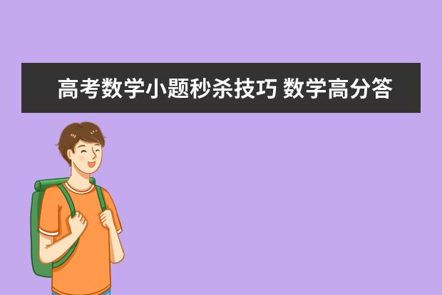 高考数学小题秒杀技巧 数学高分答题技巧