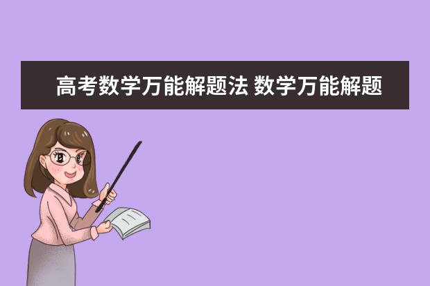 高考数学万能解题法 数学万能解题套路
