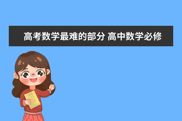 高考数学最难的部分 高中数学必修几最难