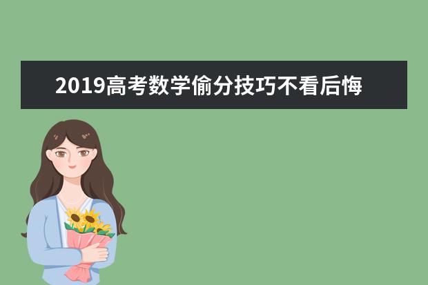 2019高考数学偷分技巧不看后悔