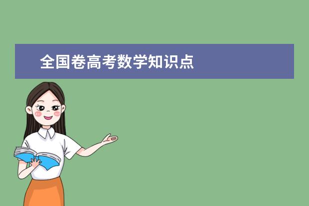 全国卷高考数学知识点