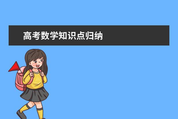 高考数学知识点归纳