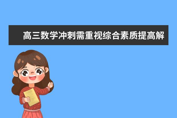 高三数学冲刺需重视综合素质提高解题能力
