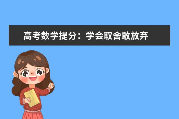 高考数学提分：学会取舍敢放弃