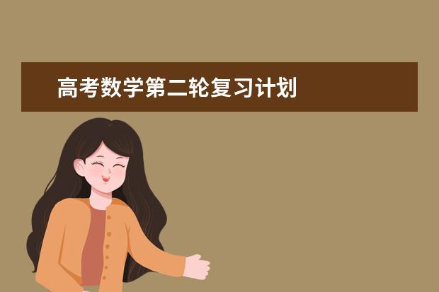 高考数学第二轮复习计划