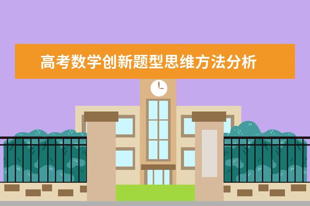 高考数学创新题型思维方法分析