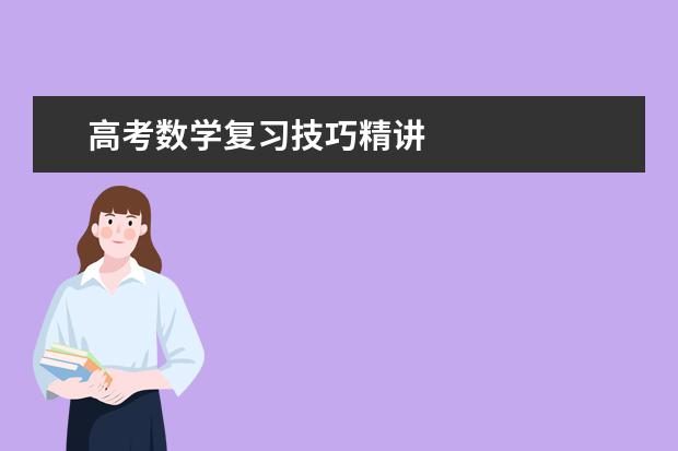 高考数学复习技巧精讲