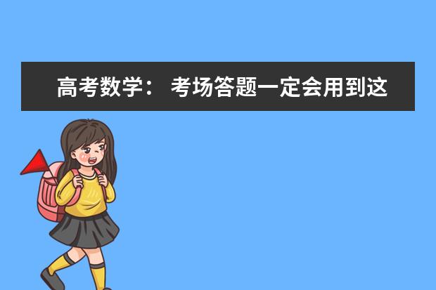高考数学： 考场答题一定会用到这几条真理！帮你少扣分
