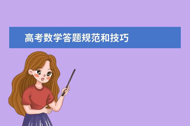 高考数学答题规范和技巧