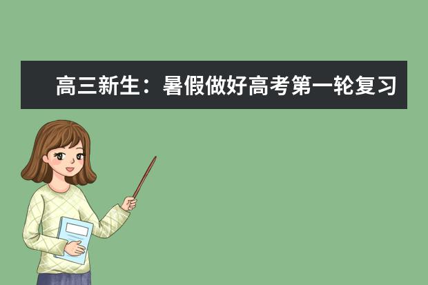 高三新生：暑假做好高考第一轮复习准备