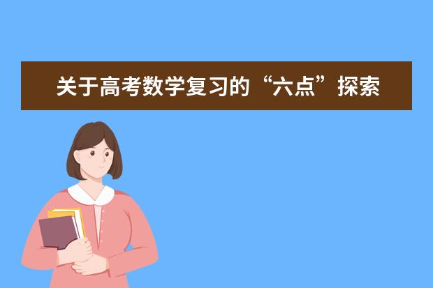 关于高考数学复习的“六点”探索