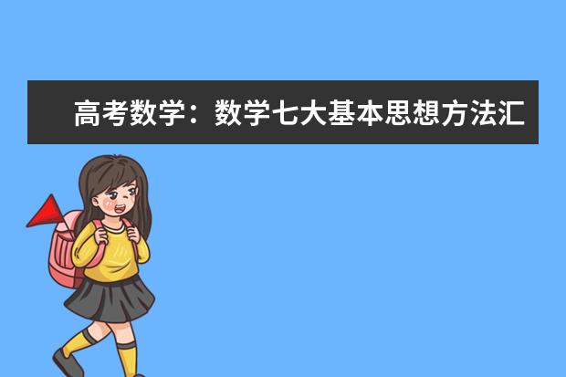高考数学：数学七大基本思想方法汇总