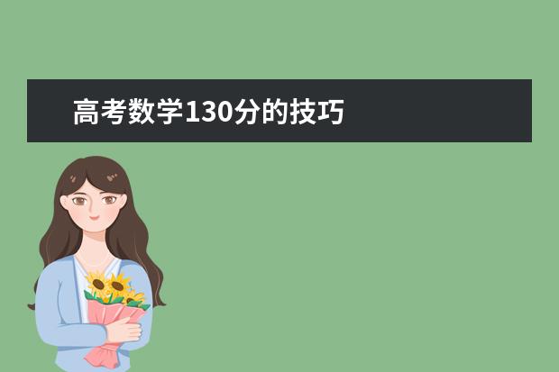 高考数学130分的技巧