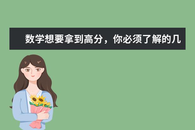 数学想要拿到高分，你必须了解的几个套路