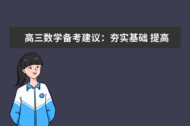 高三数学备考建议：夯实基础 提高能力 磨练心态