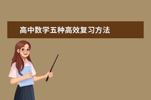 高中数学五种高效复习方法