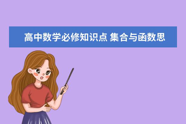 高中数学必修知识点 集合与函数思维导图