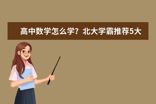 高中数学怎么学？北大学霸推荐5大学习方法