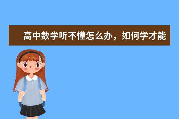 高中数学听不懂怎么办，如何学才能开窍？